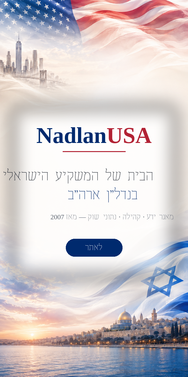 NadlanUSA — הבית שלך לנדל״ן אמריקאי, מאז 2007