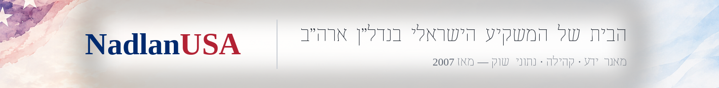 NadlanUSA — הבית שלך לנדל״ן אמריקאי, מאז 2007