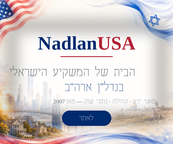 NadlanUSA — הבית שלך לנדל״ן אמריקאי, מאז 2007